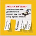 Работа для мамочек в декрете.