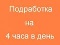 Помощник руководителю на удаленку